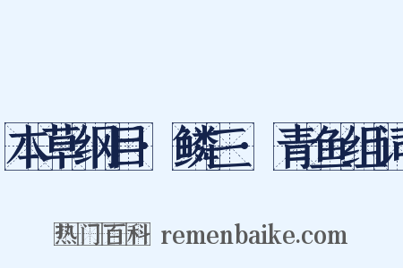 本草纲目·鳞三·青鱼组词是什么意思的图片